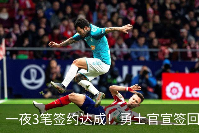 一夜3笔签约达成！勇士官宣签回2人，库里今夏无意申请交易