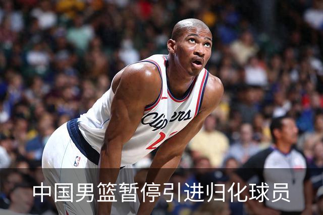 中国男篮暂停引进归化球员