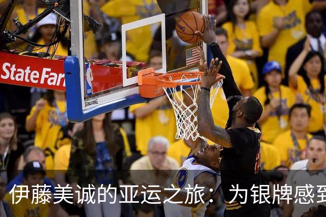 伊藤美诚的亚运之旅：为银牌感到心塞，张本美和坦承输球心情不佳
