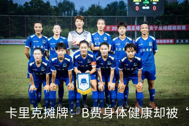 卡里克摊牌：B费身体健康却被“冷藏”，阵容的秘密