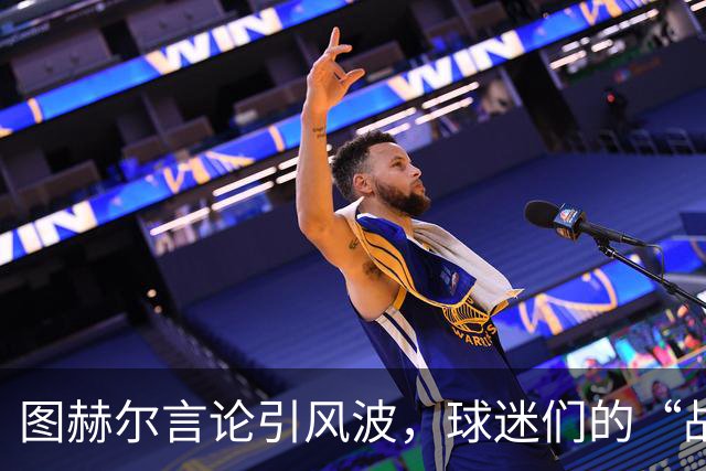 图赫尔言论引风波，球迷们的“战术”大讨论开启了！