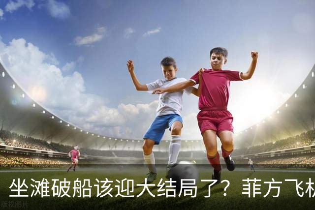 坐滩破船该迎大结局了？菲方飞机再闯黄岩岛，空军霸气喊话