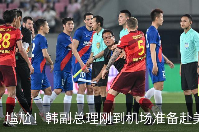 尴尬！韩副总理刚到机场准备赴美，得知自己职位不保……