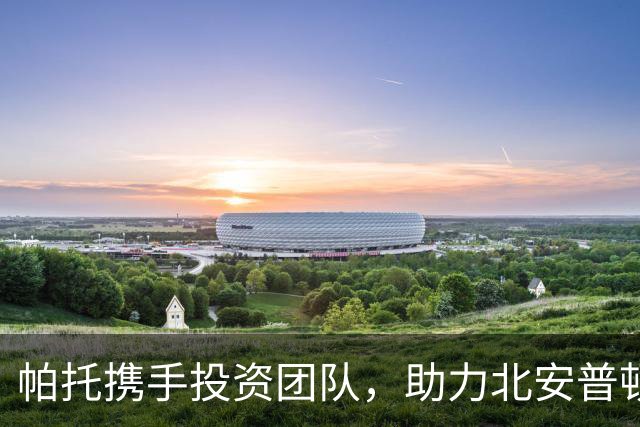 帕托携手投资团队，助力北安普顿重返辉煌