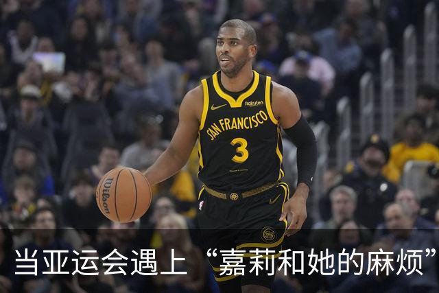 当亚运会遇上“嘉莉和她的麻烦”：日本的后勤乌龙记
