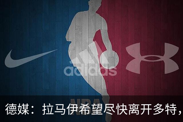 德媒：拉马伊希望尽快离开多特，球队愿意出售但无人询价