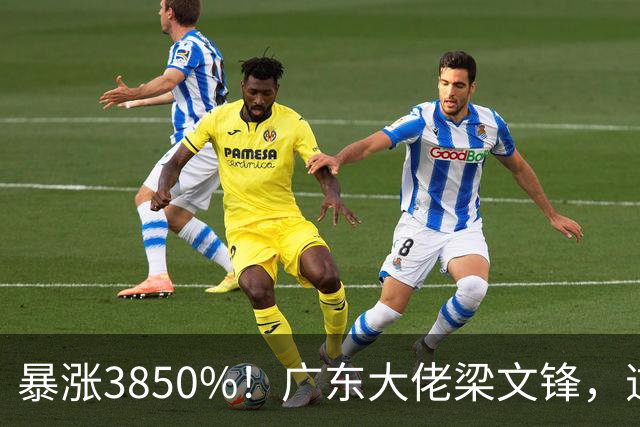 暴涨3850%！广东大佬梁文锋，逆袭成全球最大黑马