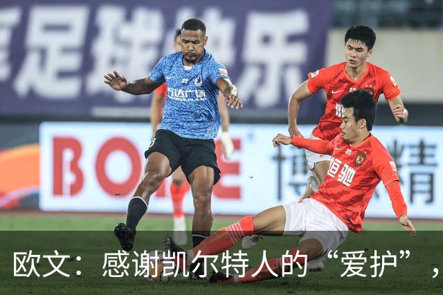 欧文：感谢凯尔特人的“爱护”，我在努力适应新战术