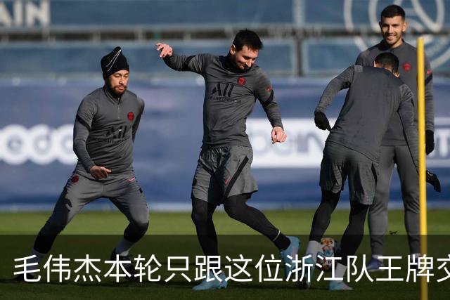 毛伟杰本轮只跟这位浙江队王牌交换了球衣！后者还专门发照片纪念