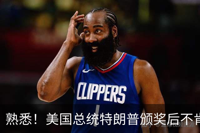 熟悉！美国总统特朗普颁奖后不肯下台 因凡蒂诺喊不动他