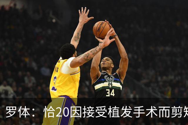 罗体：恰20因接受植发手术而剪短头发，德比后向魔笛展示植发效果