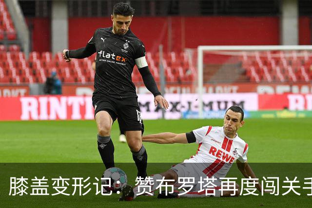 膝盖变形记：赞布罗塔再度闯关手术室