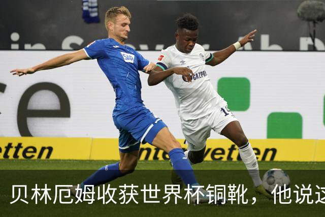 贝林厄姆收获世界杯铜靴，他说这个奖真是意外之喜！
