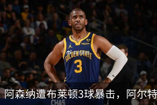 阿森纳遭布莱顿3球暴击，阿尔特塔怒批“不尊重比赛