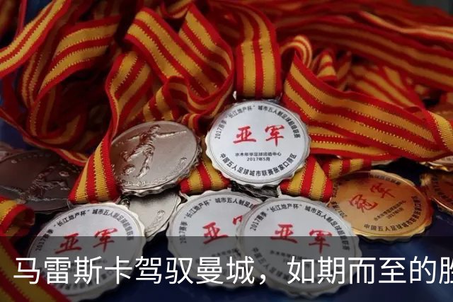 马雷斯卡驾驭曼城，如期而至的胜利狂潮
