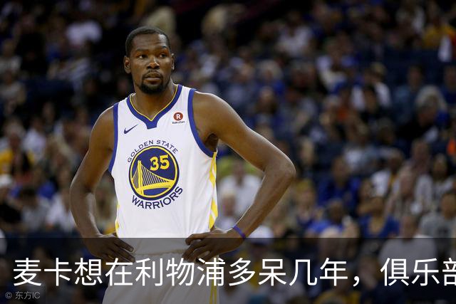 麦卡想在利物浦多呆几年，俱乐部是否愿意？