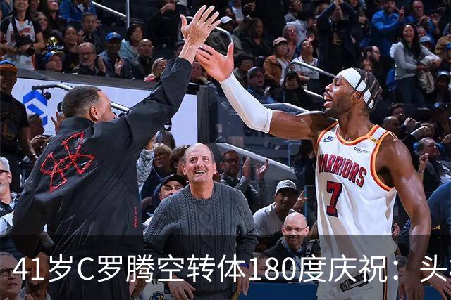 41岁C罗腾空转体180度庆祝：头槌破门，率队2-1+追平领头羊