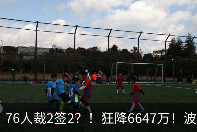 76人裁2签2？！狂降6647万！波普格林底薪投奔詹姆斯？