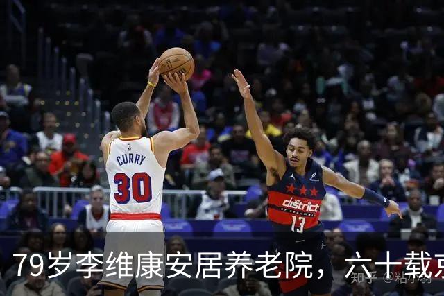 79岁李维康安居养老院，六十载京剧生涯，与耿其昌携手一段佳话