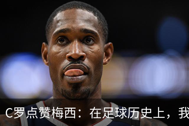 C罗点赞梅西：在足球历史上，我们都是赢家