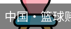 篮球竞猜